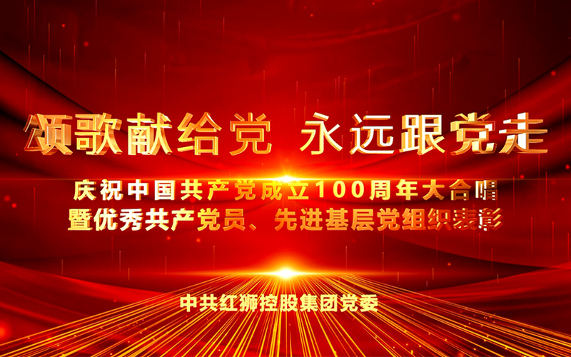 亚星游戏集团庆祝中国共产党成立100周年大合唱